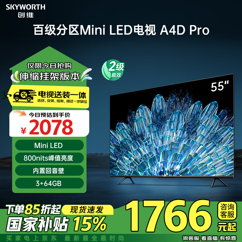 创维电视55A4D Pro 安装版【伸缩挂架送装一体】55英寸mini led电视机120Hz高刷液晶 以旧换新