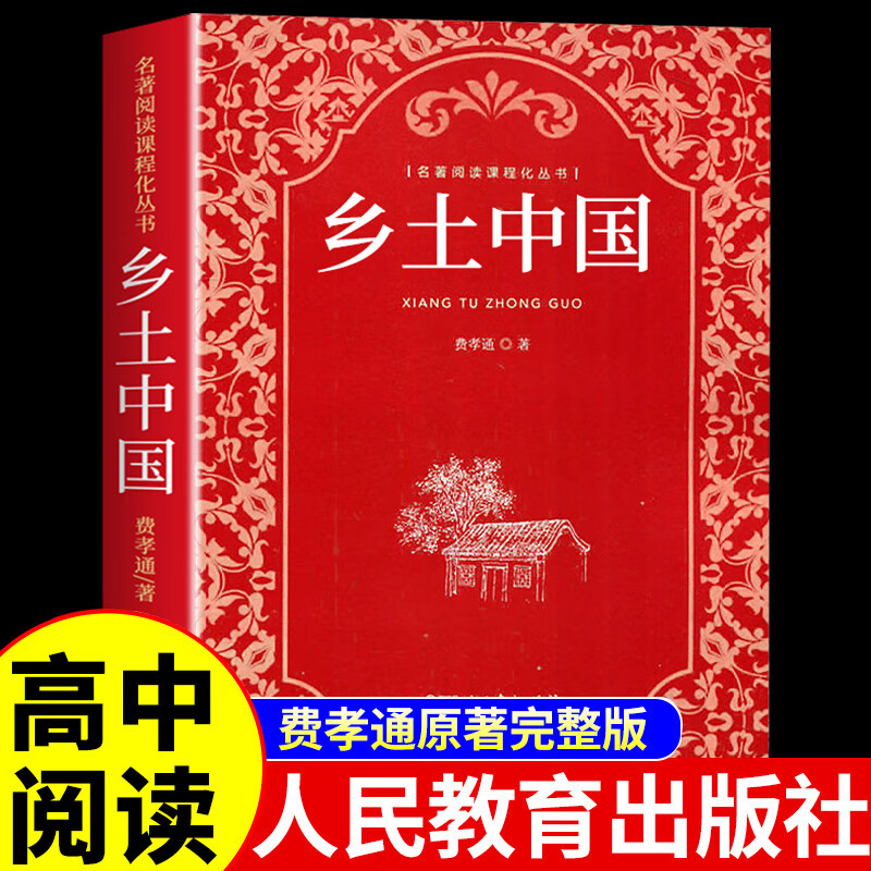 乡土中国和红楼梦高中费孝通高中版历史文化原著正版无删减原版文学名著初中高中高一上册学校阅读经典文学名著课外书籍 【人教版】乡土中国