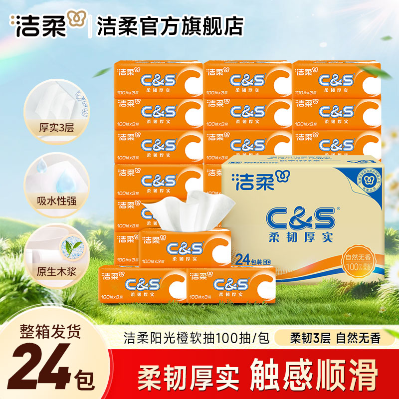 洁柔阳光橙面巾纸母婴幼儿用纸3层100抽24包整箱软抽擦手纸卫生纸抽 3层 100抽*24包