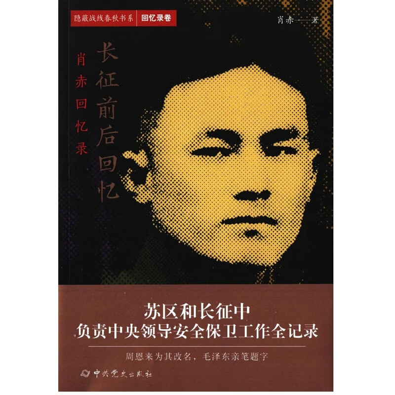 长征前后回忆肖赤著战略战术战役中共党史出版社新华书店正版