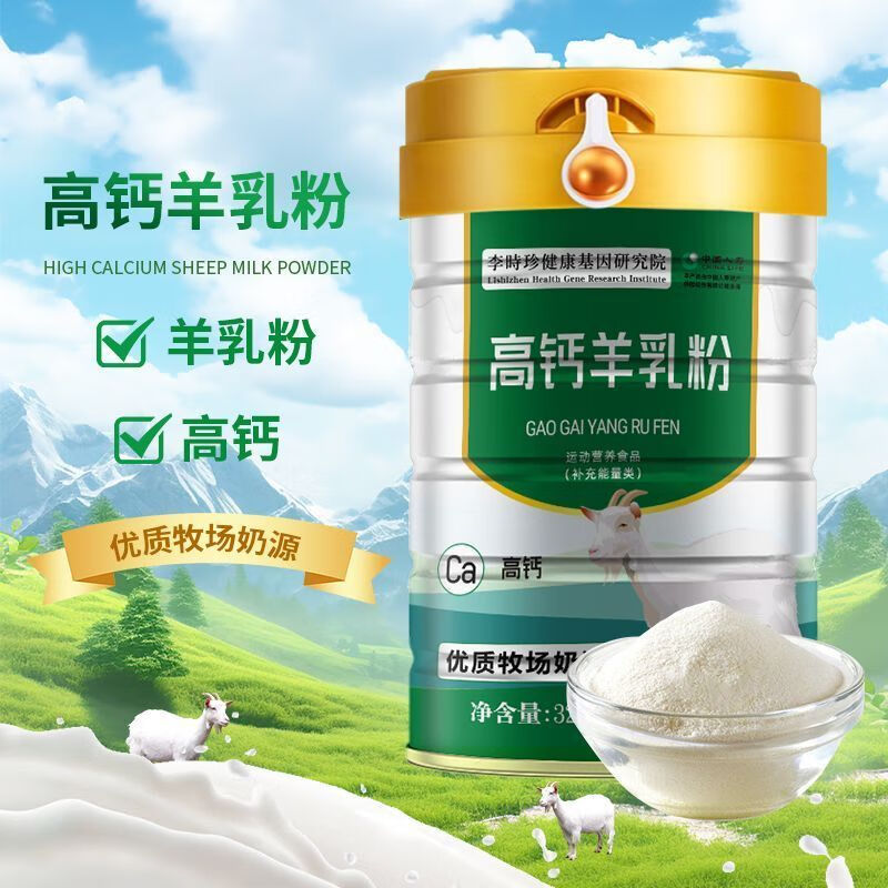 李时珍高钙羊乳粉全脂羊乳粉乳清蛋白碳酸钙糖无中老年营养粉 1桶装高钙羊奶粉配料干净才是