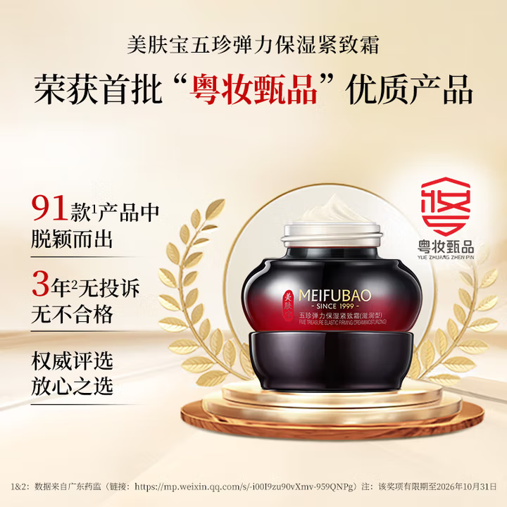 美肤宝五珍弹力保湿紧致霜50ml提拉淡纹紧肤改善松驰细纹补水滋润护肤品