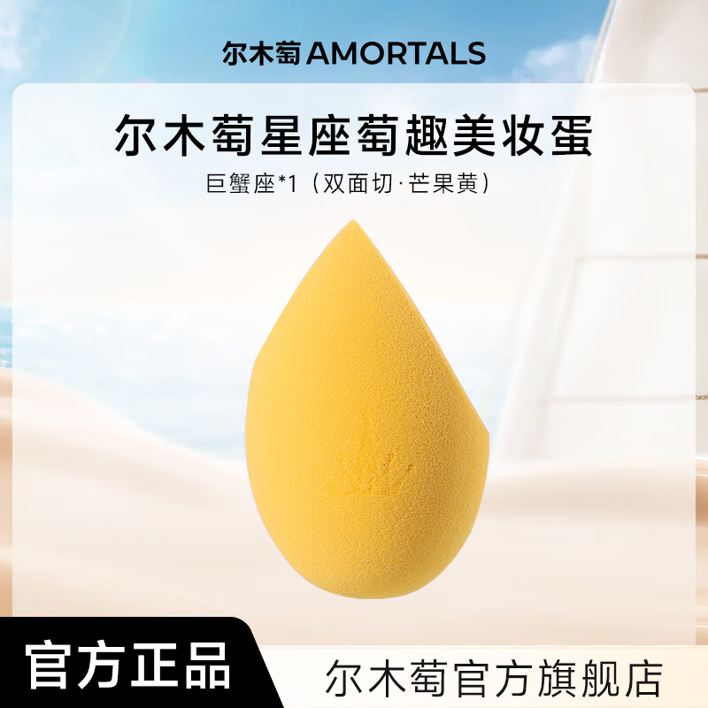 尔木萄尔木萄星座美妆蛋超软不易吃粉底液化妆蛋粉扑彩妆蛋官方旗舰店 巨蟹座（芒果黄）