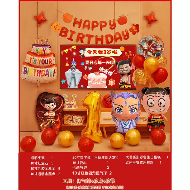 丽庆哪吒投屏生日主题布置男孩女孩儿童小宝宝快乐派对场景装饰气球 哪吒生日投屏套餐3