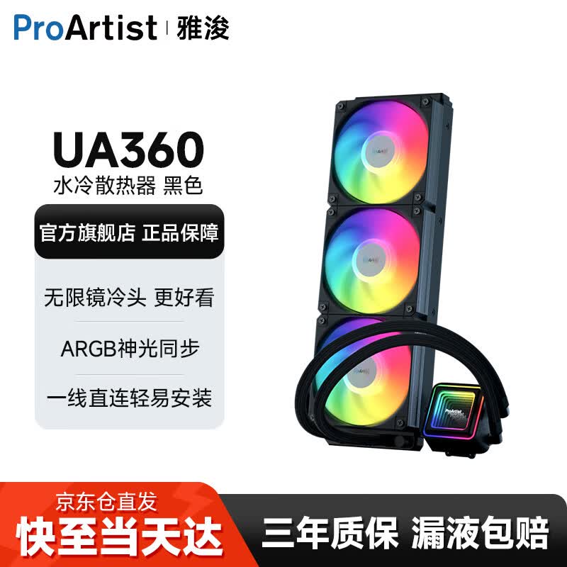 雅浚（ProArtist）UA360/UA240二代系列水冷CPU散热器 一体式台式电脑ARGB风扇无限镜冷头静音散热 intel/amd/多平台 UA360黑色.方形无限镜冷头.Argb.三年质保