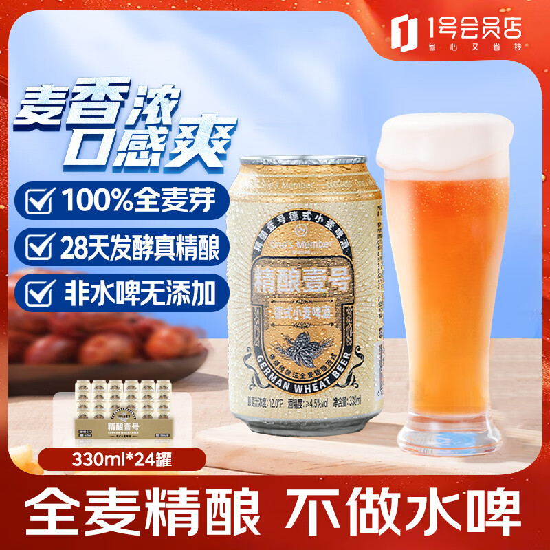 1号会员店（One&#039;s Member） 精酿壹号 德式全小麦精酿白啤酒330*24整箱进口酒花 苏超看球