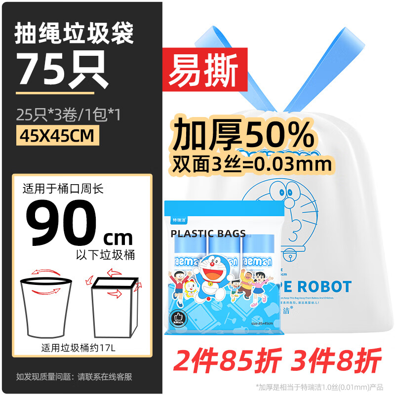 特瑞洁抽绳垃圾袋75只1.5S特厚哆啦45cm*45cm点断厨房客厅办公室收纳袋 