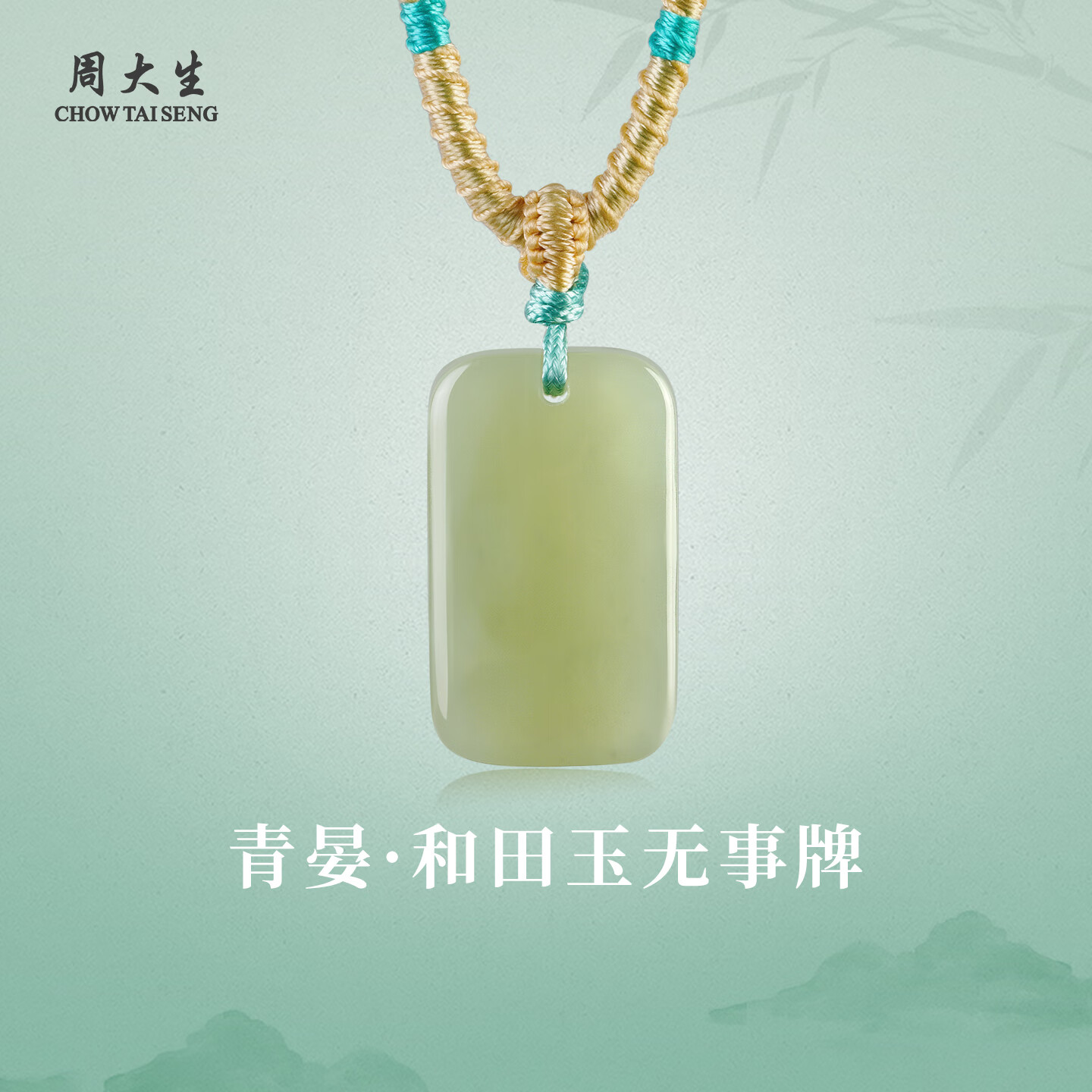 周大生和田玉吊坠 平安无事牌和田玉项链 送女友生日礼物 青宴20*12*5mm 青宴 京东折扣/优惠券