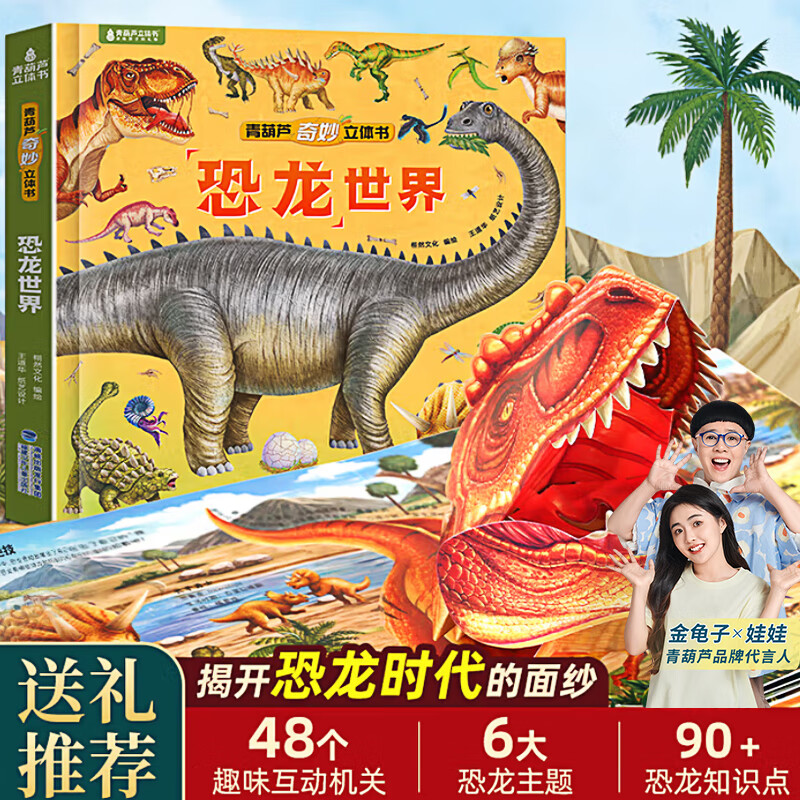 恐龙3D立体书趣味科普恐龙百科全书儿童3-6岁恐龙绘本昆虫记3d立体书翻翻奇妙立体书7-10岁儿童揭秘恐龙时代王国侏罗纪霸王龙书籍 奇妙立体书·恐龙世界
