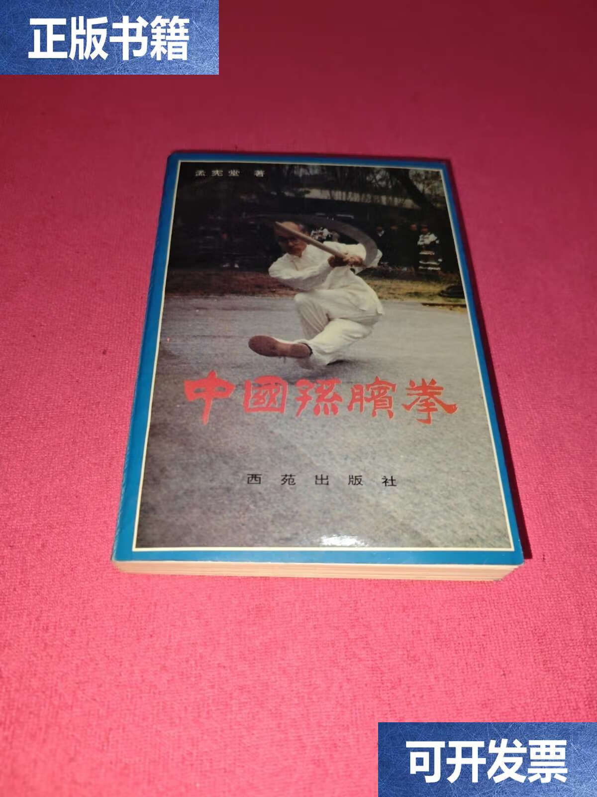 中国孙膑拳/孟宪堂 西苑