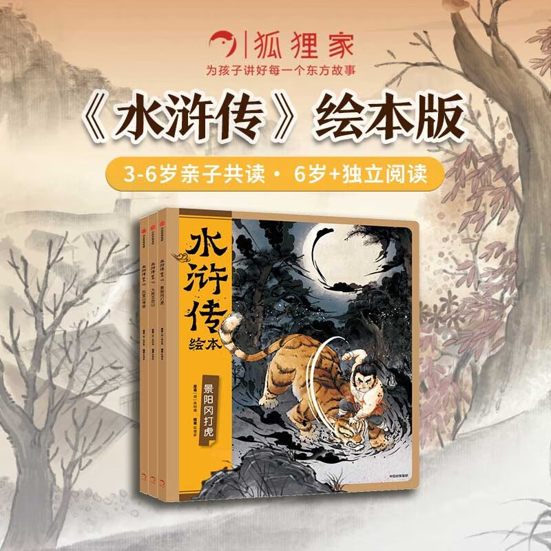 水浒传绘本（套装全3册） 狐狸家著3-8岁名著启蒙绘本 含风雪山神庙 大闹五台山 景阳冈打虎 