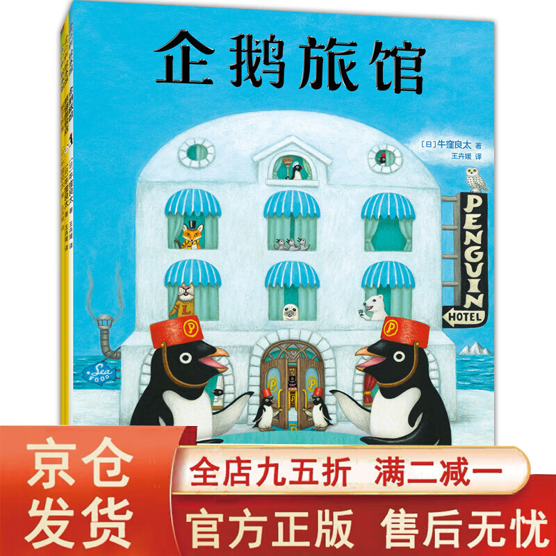 企鹅旅馆系列（全3册：企鹅旅馆+猴子列车+熊猫面包店）想象力，思维锻炼，细节观察，大奖绘本，2~6岁 企鹅旅馆系列