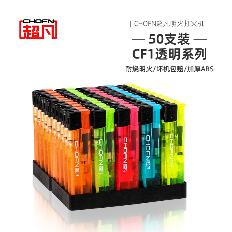 超凡打火机透明明火一次性打火机50支整盒 塑料打火机批发家用 CF1