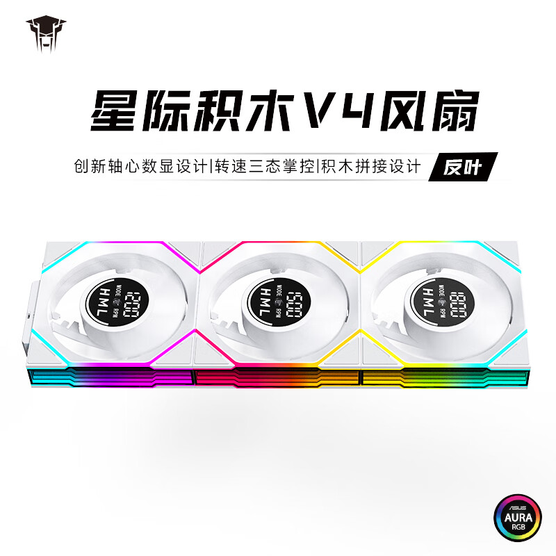 丛林豹星际积木V4轴心数显转速三态掌控无限镜支持神光同步积木拼接白色机箱风扇ARGB台式电脑PWM调速 星际积木V4 【白色反叶 三联包】
