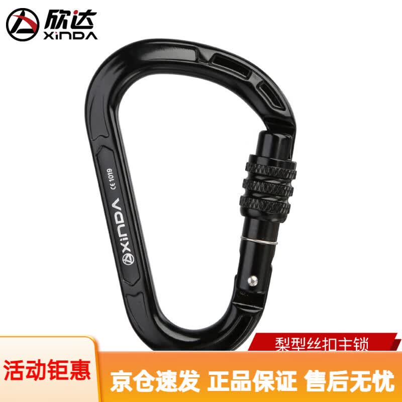 欣达（xinda）户外攀岩装备快挂扣速降保护登山锁扣HMS安全扣梨型安全主锁 丝扣主锁黑色