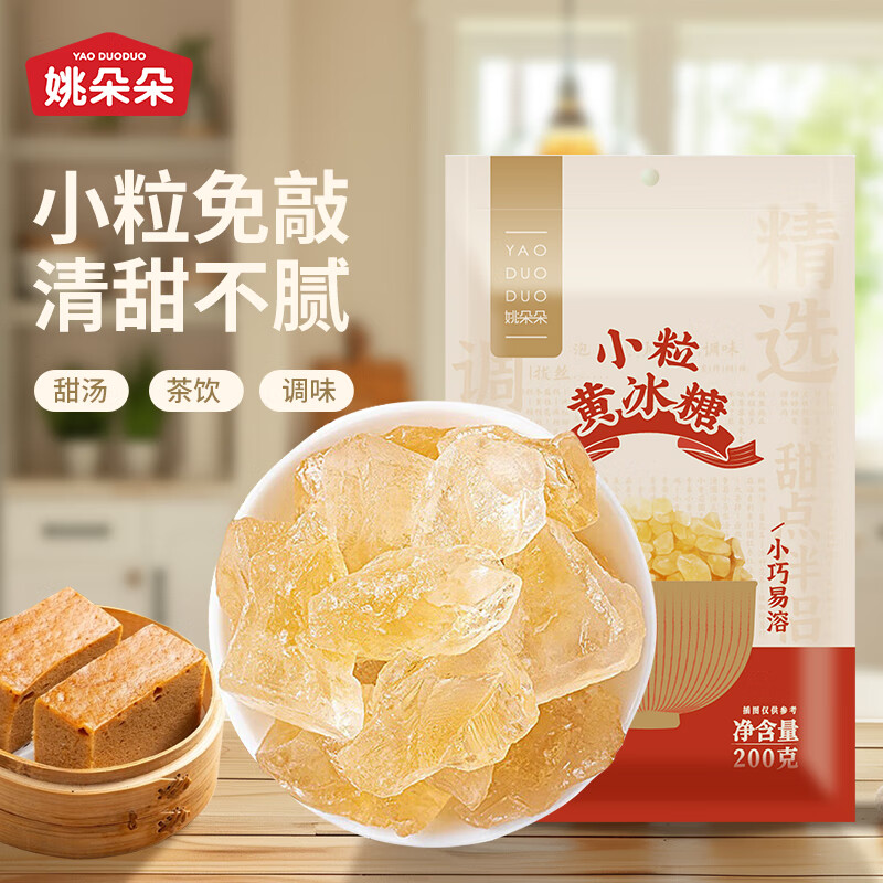 姚朵朵 小粒黄冰糖200g  老冰糖多晶冰糖 甜汤甜品伴侣 冲饮调味