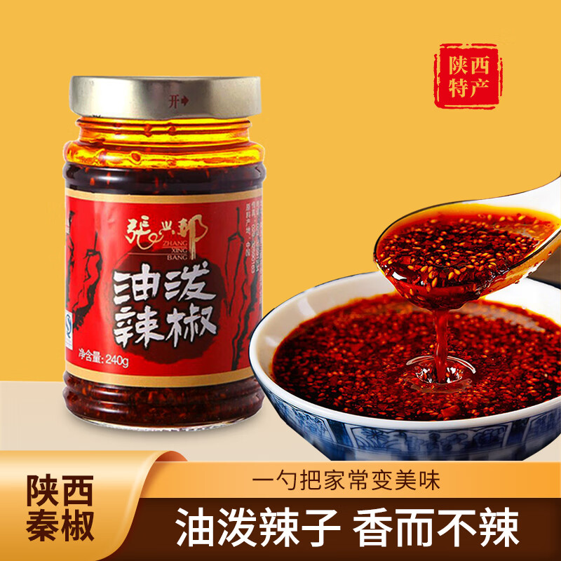 张兴邦陕西特产油泼辣子下饭菜香辣辣椒酱夹馍拌面凉拌即食蘸料调味料 油泼辣子240g*2瓶