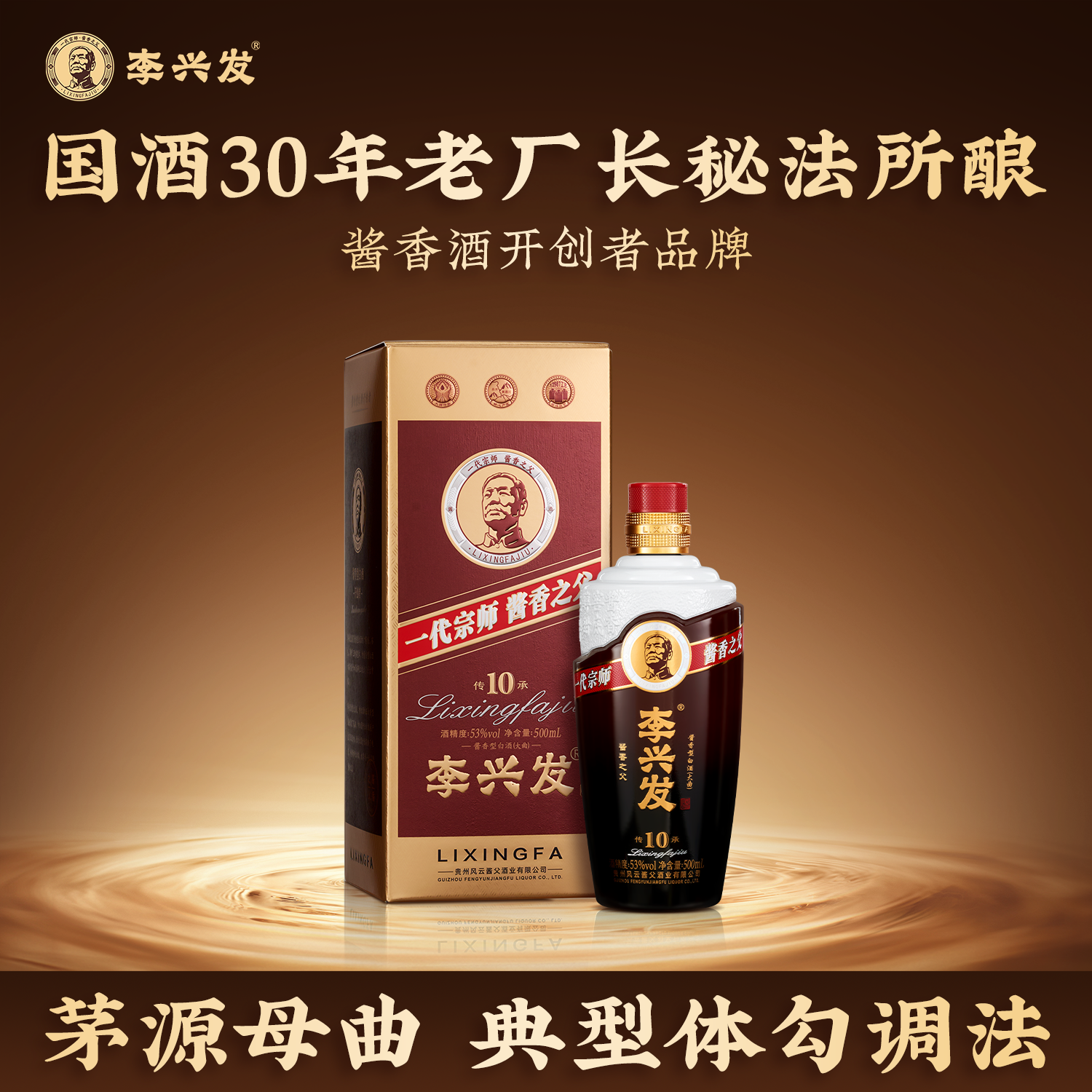 李兴发传承10 纯粮酱香型白酒 酱父李兴发传统工艺 大曲酱酒 送礼 宴请 53度 500mL 1瓶