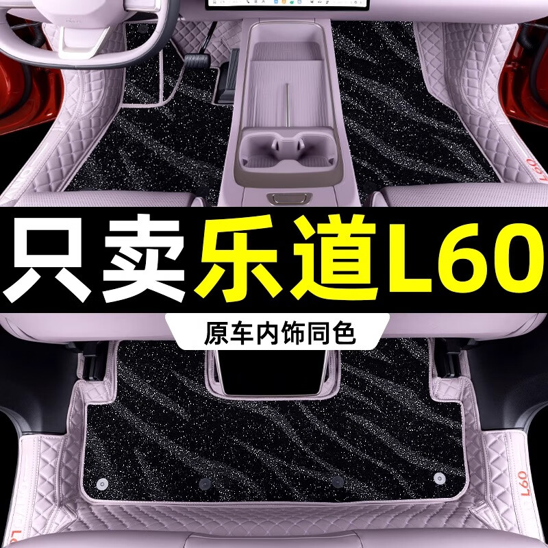 乐道L60脚垫全包围24蔚来乐道l60专用地毯汽车用品改装内饰 【丁香紫+黑色星空毯】双层脚垫