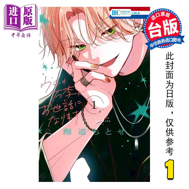 预售 漫画 我们家的万李受您关照了 第1集 海道ちとせ 台版漫画书 长鸿出版