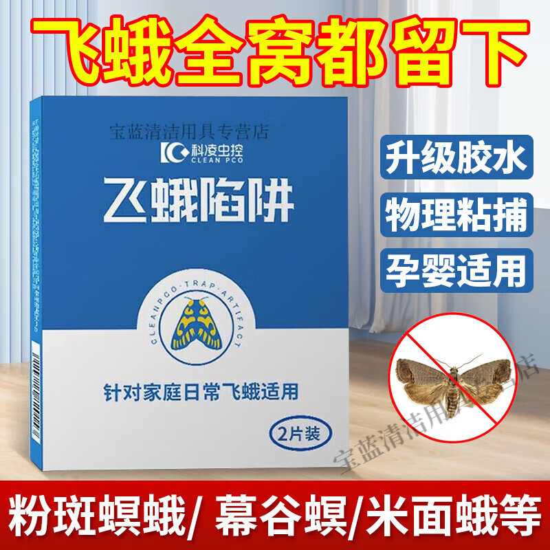 科凌蟲控飛蛾誘捕器滅飛蛾米蟲殺蛾子貼蛾蠓蛾蚋印度谷螟米面蛾陷阱 飛蛾陷阱【2片裝】