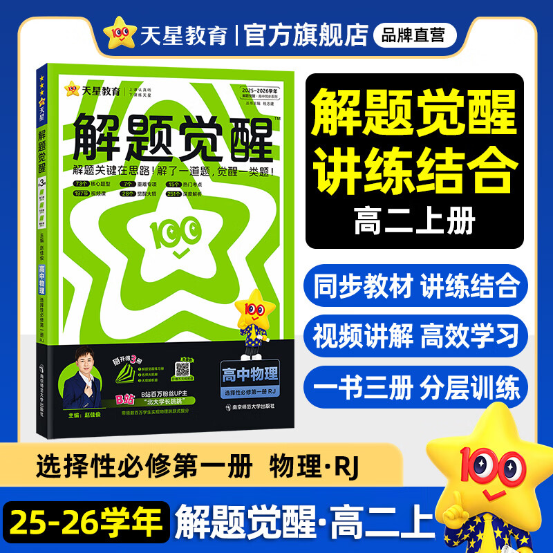 2026解题觉醒【高二上 选修一/必修三】天星教育高二上册选择性必修1第一册必修第三册语文数学英语物理化学生物政治历史地理名师解题名师大招同步解析高二必刷题 物理·选择性必修第一册·RJ人教版