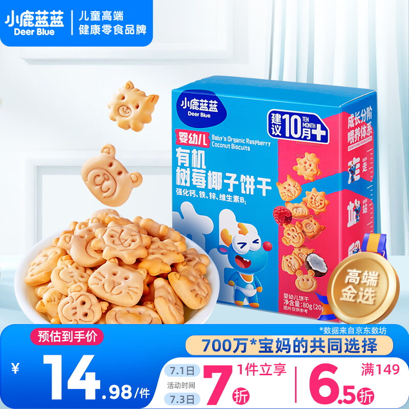 小鹿蓝蓝婴幼儿有机树莓椰子饼干 80g 宝宝零食有机饼干淡口味9种动物造型