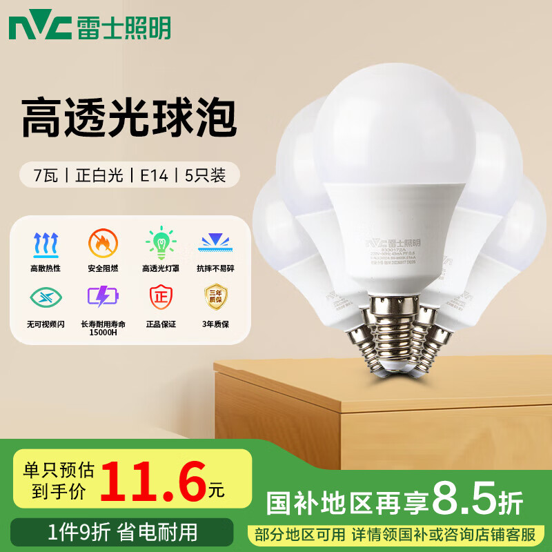 雷士（NVC）LED灯泡球泡7瓦E14小螺口光源节能灯家用白光 5只装 二级能效
