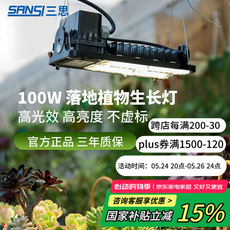 三思植物燈仿太陽全光譜懸掛植物生長燈補(bǔ)光燈-100W大功率可調(diào)光