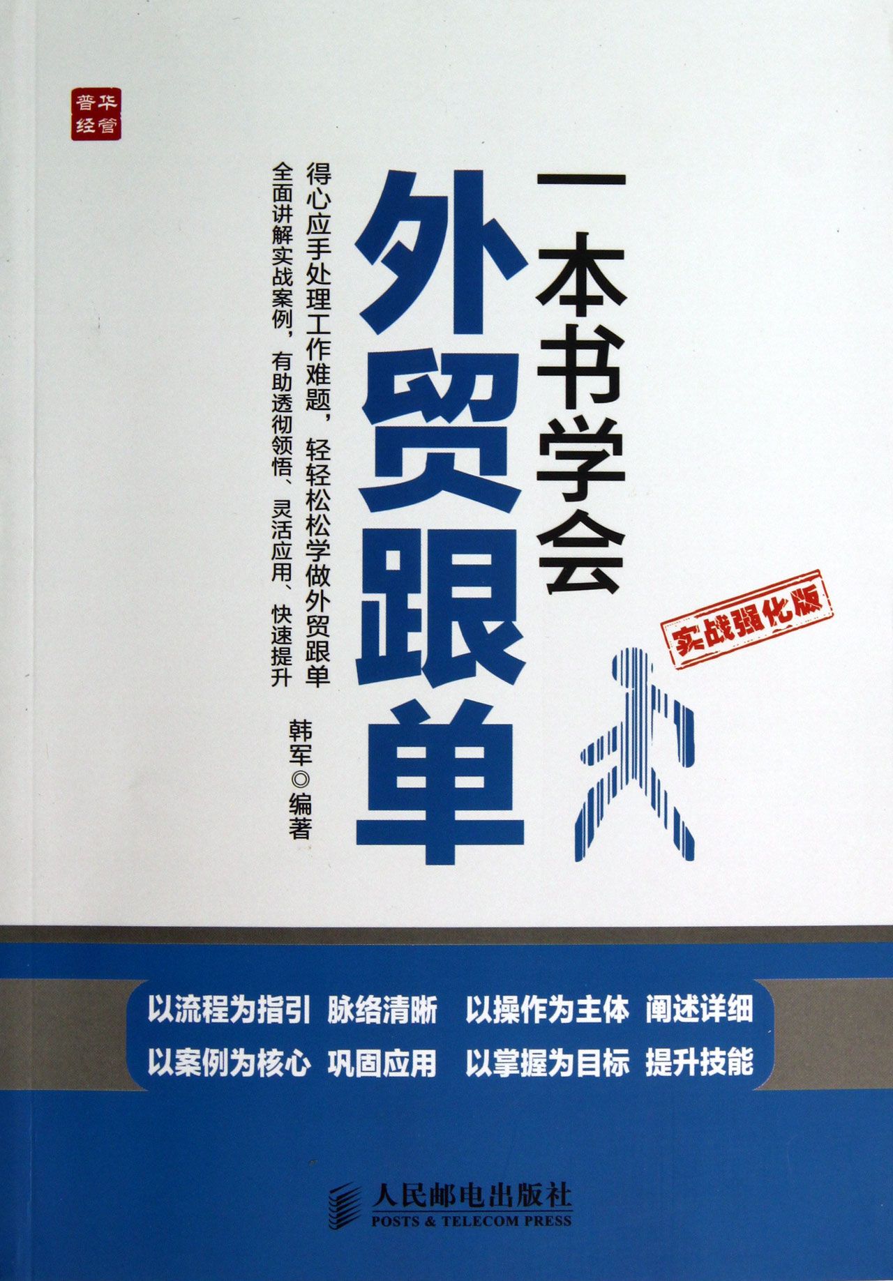 一本书学会外贸跟单(实战强化版)