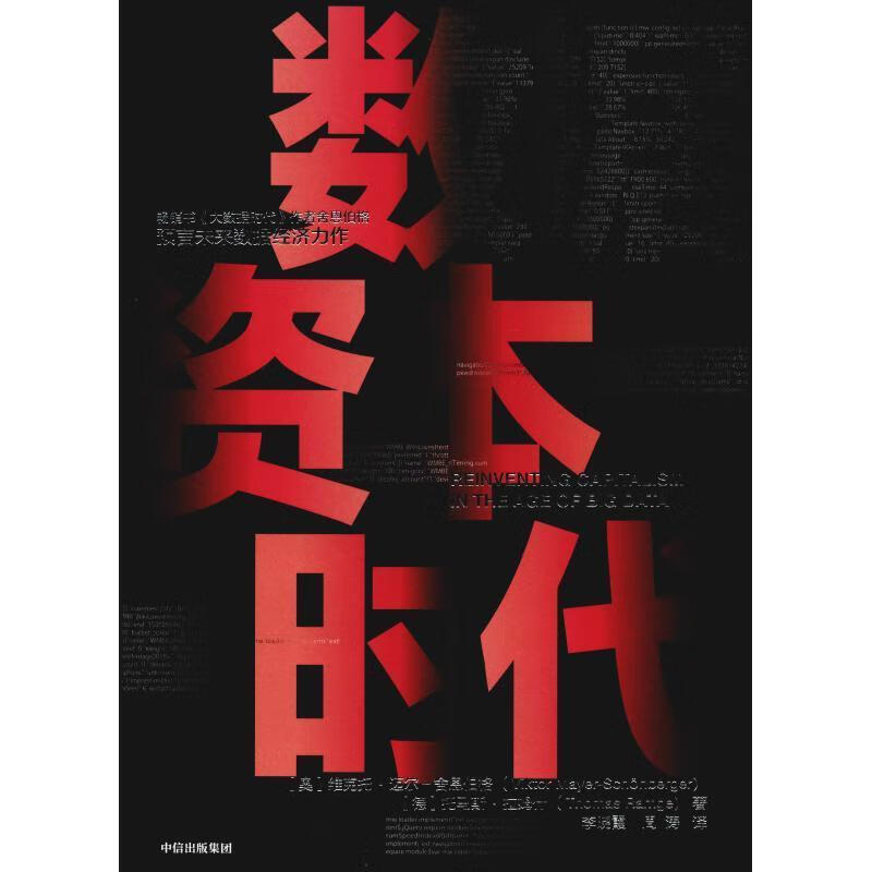 数据资本时代 (美)维克托·迈尔-舍恩伯格(Viktor Mayer-Schonberger),(德