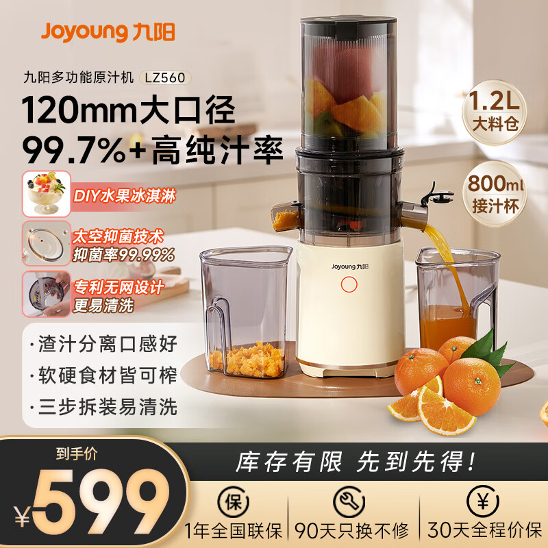 九阳（Joyoung）原汁机 家用多功能超大口径电动冰淇淋机全自动冷压榨果汁果蔬机渣汁分离Z8-LZ560