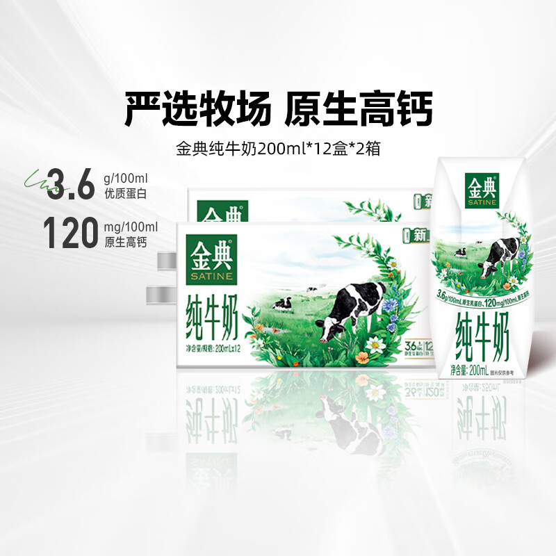 金典纯牛奶200ml*12盒*2整箱原生高钙优质乳蛋白营养早餐奶 金典纯牛奶200ml*12盒*2箱