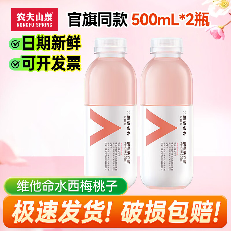农夫山泉维他命水500ml*1/2/3/4/5/6/9/12瓶力量帝整箱营养素饮料果味饮2 西梅桃子风味500ml*2瓶