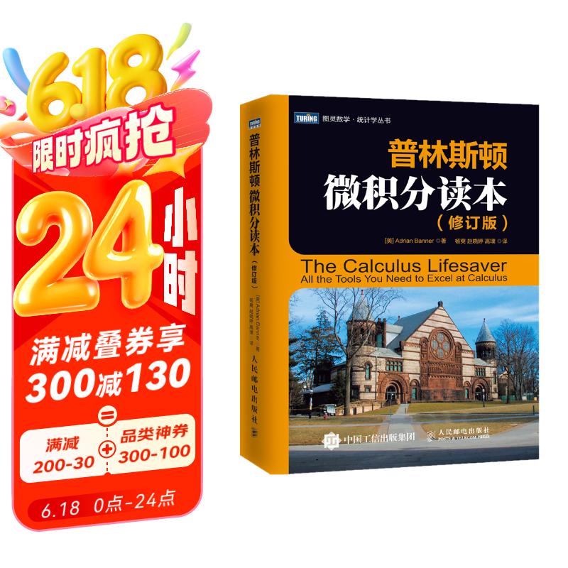 普林斯顿微积分读本（修订版）(图灵出品)