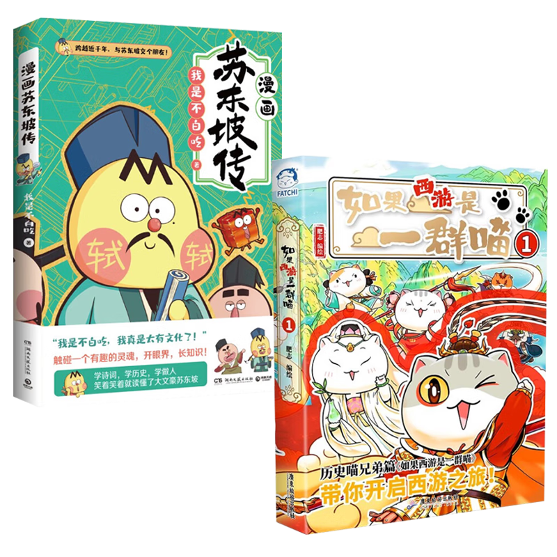如果西游是一群喵1 肥志+不白吃漫画苏东坡传（全2册）假如历史是一群喵 历史是一群喵 肥志历史科普漫画趣味儿童小学生书