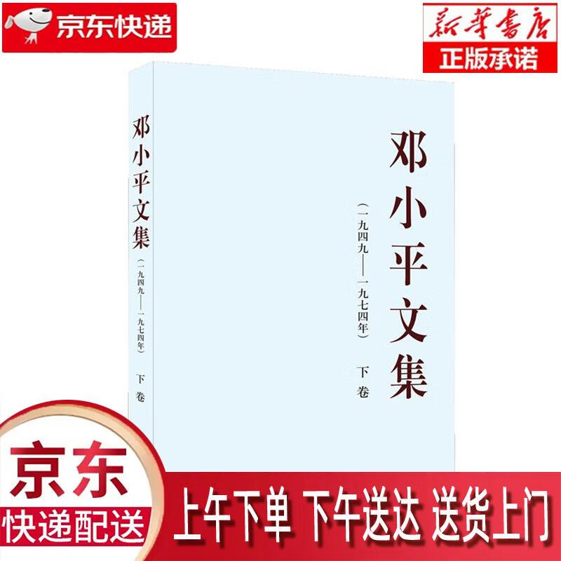 【新华正版畅销图书】邓小平文集下卷(一九四九—一九七四年) 中共中央文献研究室 人民出版社