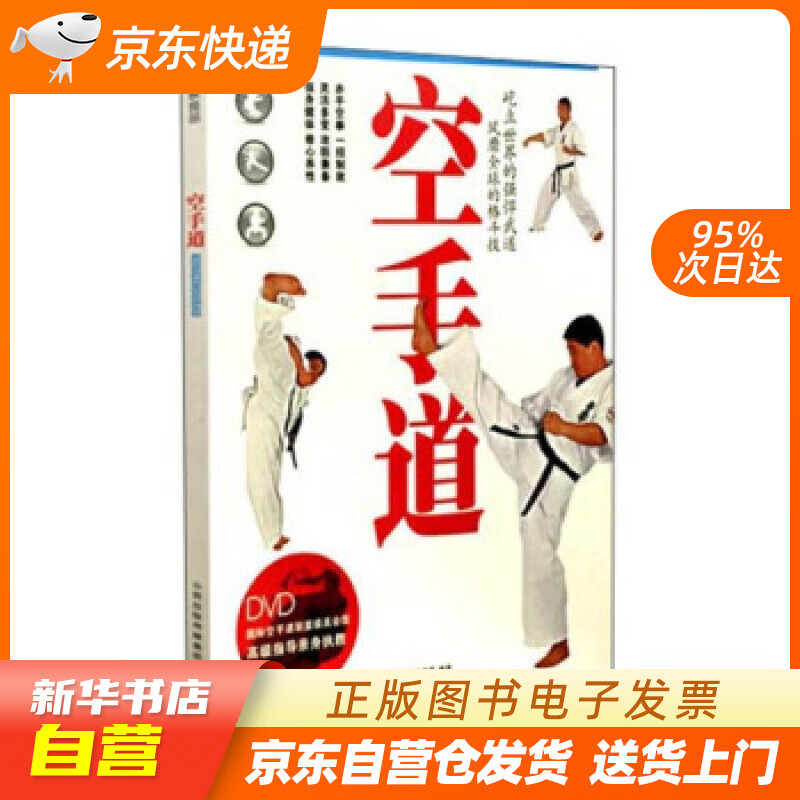 【新华书店正版】空手道（附光盘） 百映学苑 编 山西科学技术出版社 978753775115 正版图书籍