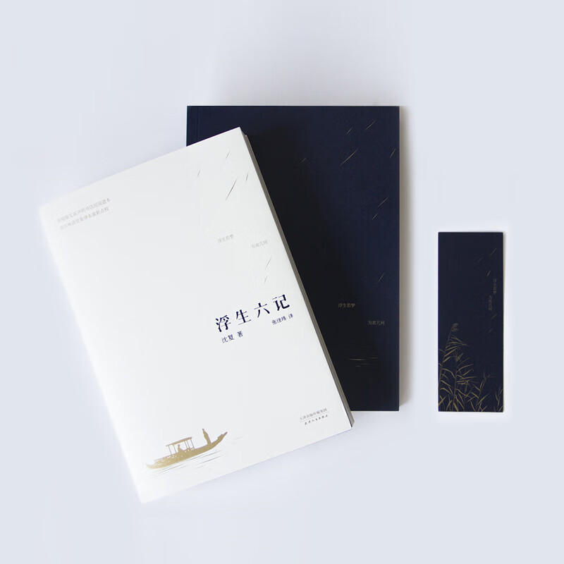 随书赠书签 浮生六记 沈复芸娘正版原文原著张佳玮译 中国古诗词文学