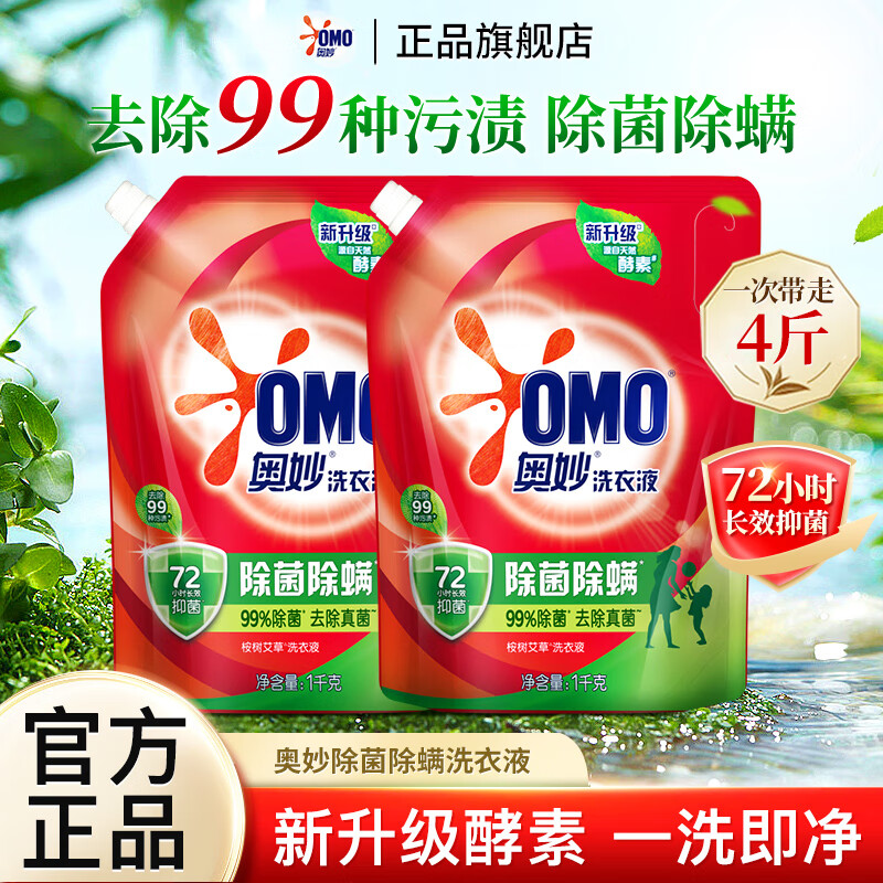 奥妙洗衣液除菌除螨袋装带壶嘴天然酵素洁净去渍长效抑菌宿舍家用 【组合4斤】除菌除螨1kg*2袋