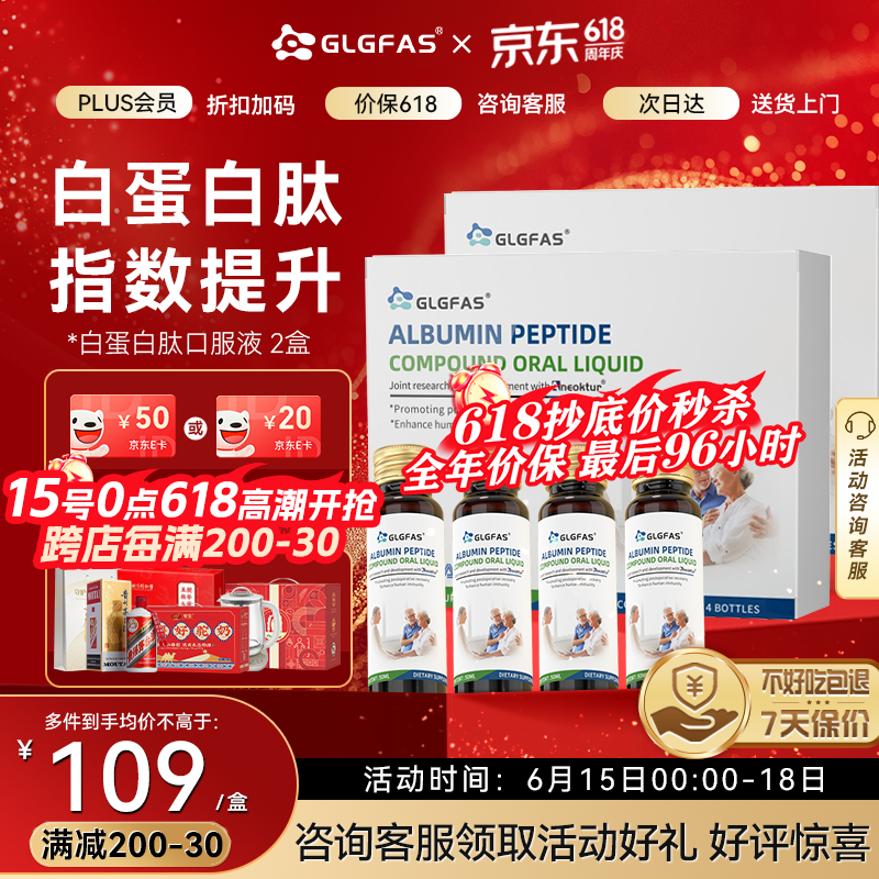 GLGFAS白蛋白肽口服液人血输液增强免疫中老年手术放化疗恢复营养品两盒