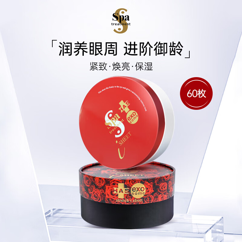 蛇毒（Spa treatment）红眼膜新版60枚熬夜淡化眼纹紧致眼周保湿进口女生生日礼物