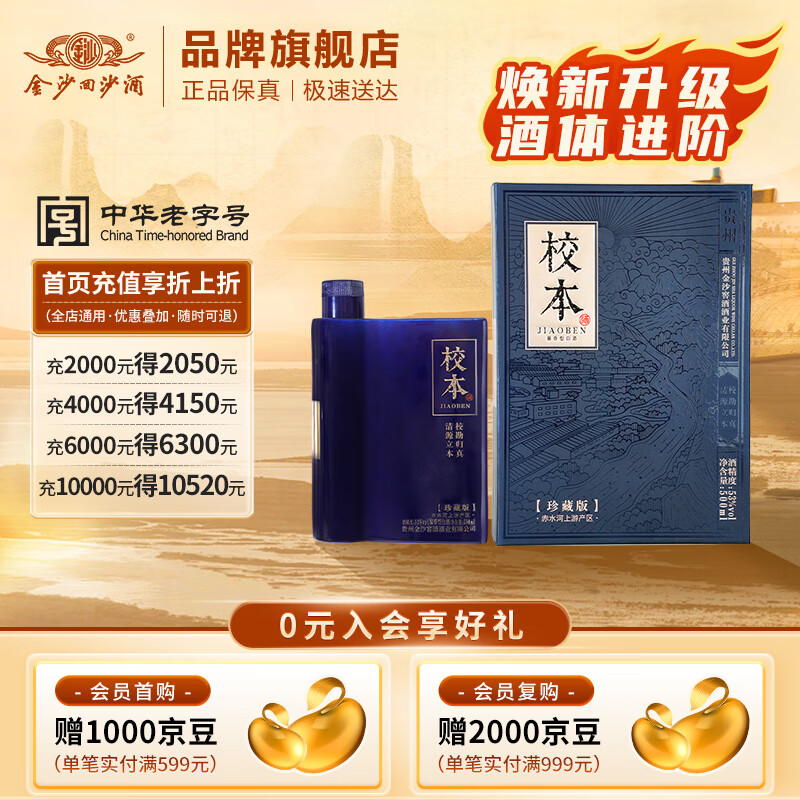 金沙回沙酒 校本珍藏版 53度酱香型白酒 小批量勾调  自饮宴请送礼 53%vol 500mL 1瓶