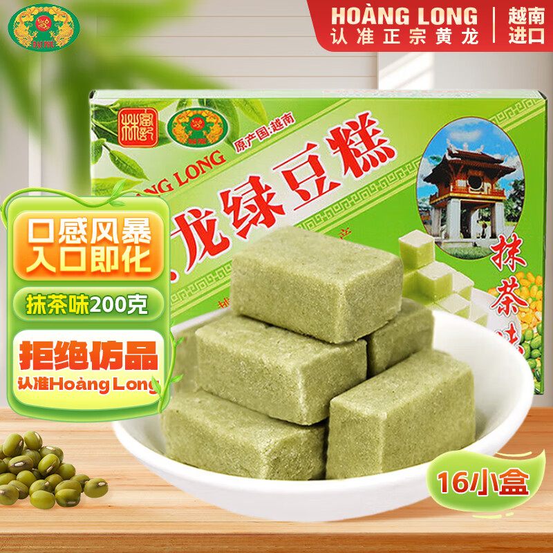 黄龙绿豆糕抹茶味 16小盒 仅售13.8元 – 越南正宗绿豆糕