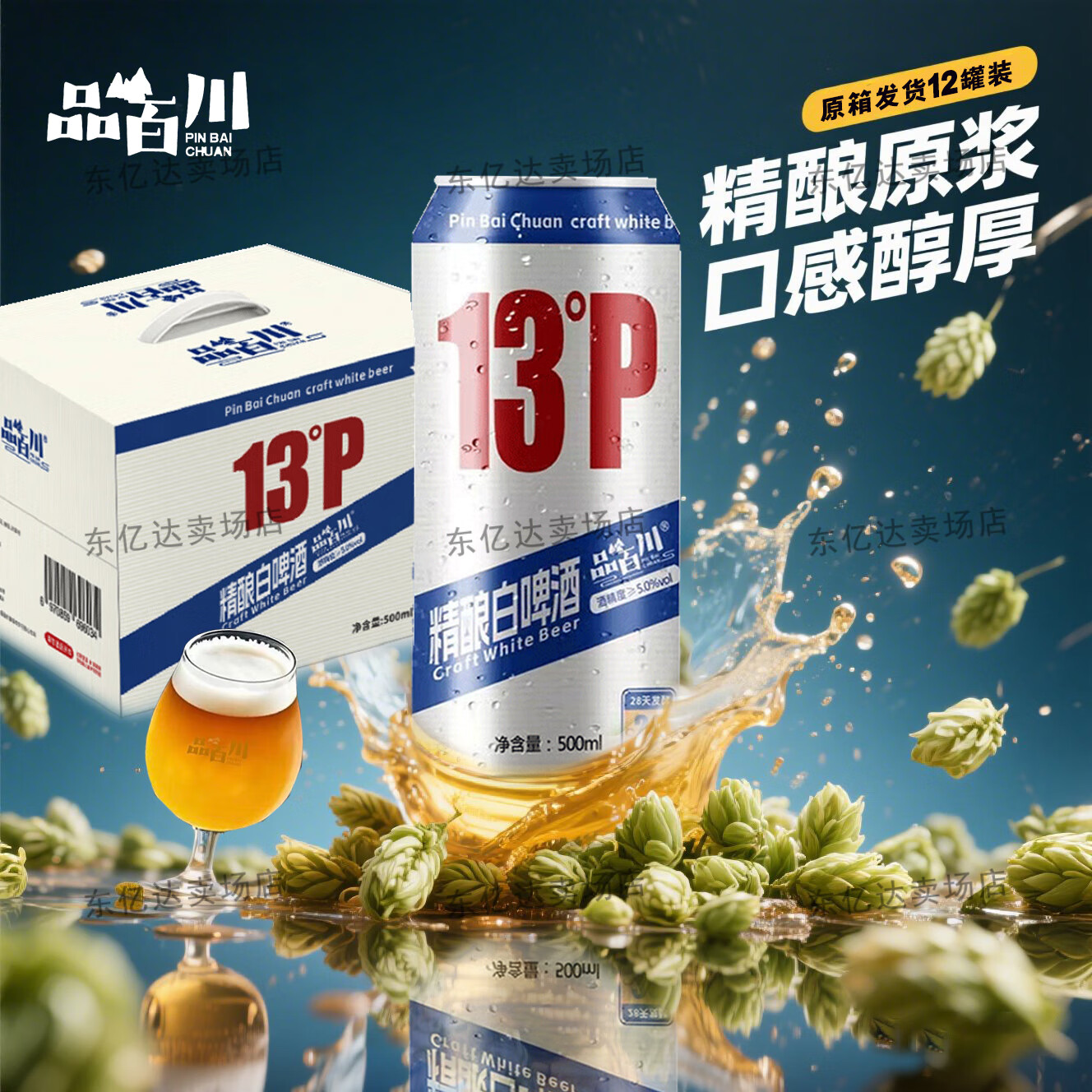 品百川精酿白啤酒 原麦汁13°P原浆啤酒大罐 法式经典比利时白啤酒整箱 500mL 12罐 整箱装