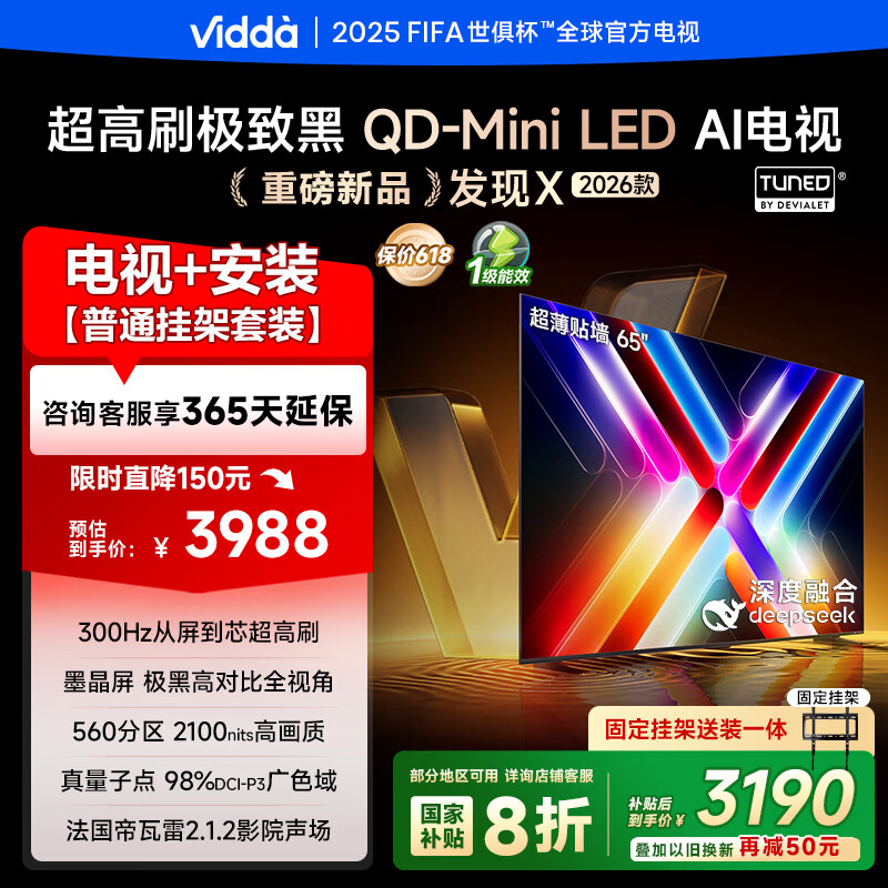 Vidda发现X 2026款 65英寸【送装一体版】 300Hz超高刷 墨晶屏 QD-Mini LED以旧换新家电国家补贴电视