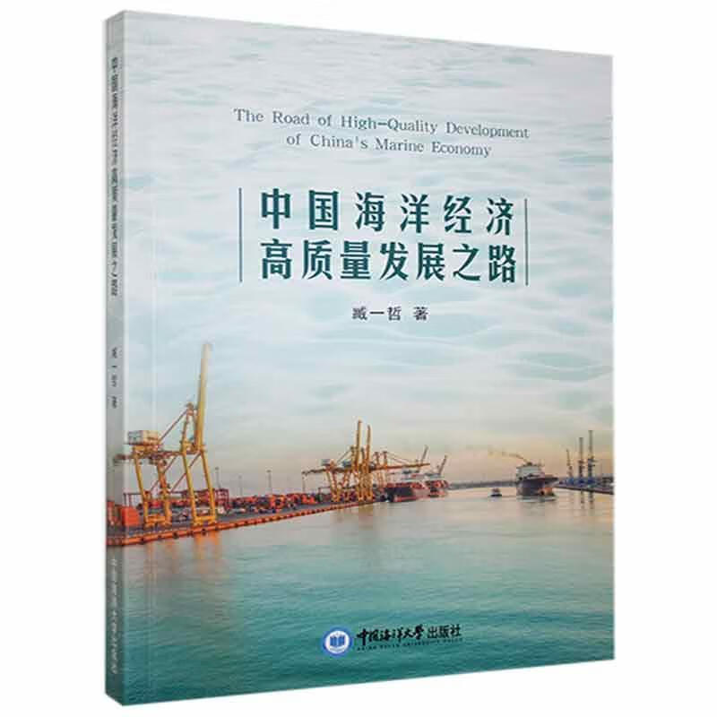 之路9787567025684 臧一哲中国海洋大学出版社有限公司经济海洋经济经