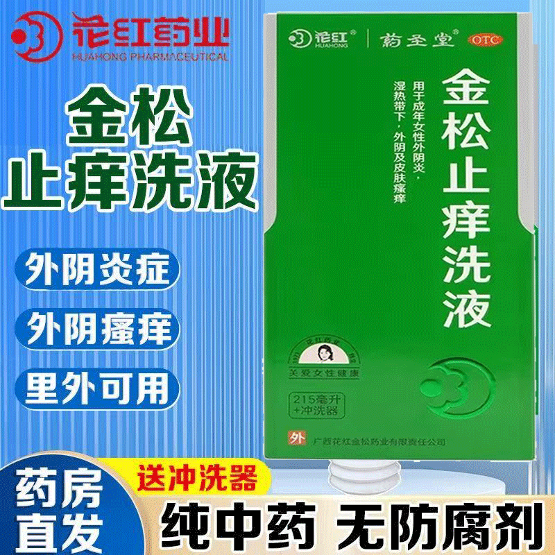 金松止痒洗液 215ml 2盒装 大瓶装清热祛湿杀虫止痒成年女性