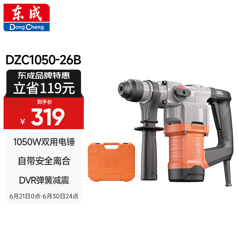 东成1050W电锤电镐两用DZC1050-26B冲击钻混凝土电钻自带安全离合