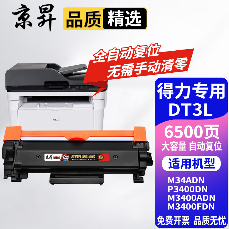 京昇适用得力DM34ADN墨粉盒P3400DN硒鼓M3400ADN M3400FDN打印机墨盒成像鼓 大容量【自动复位版无需清零墨粉盒】